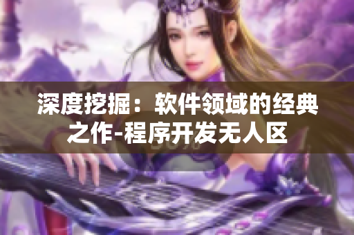 深度挖掘：软件领域的经典之作-程序开发无人区