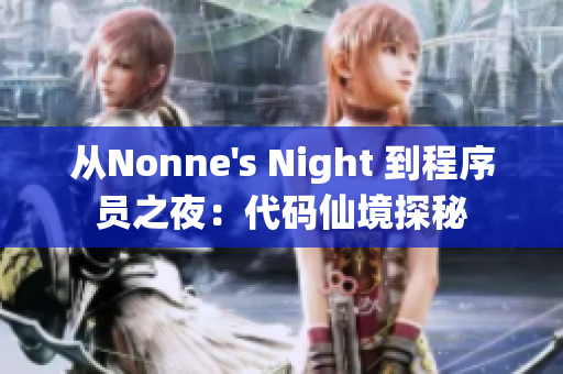 从Nonne's Night 到程序员之夜：代码仙境探秘