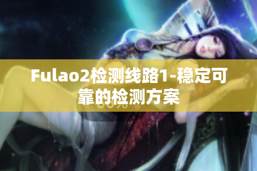 Fulao2检测线路1-稳定可靠的检测方案