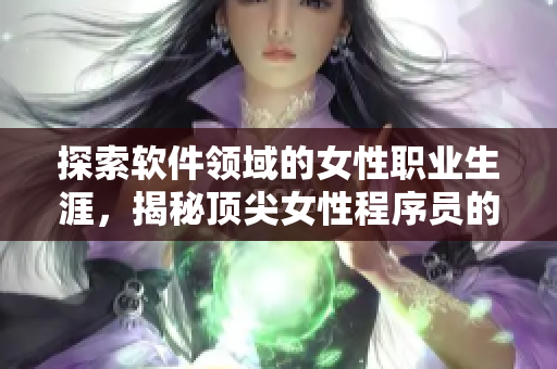 探索软件领域的女性职业生涯，揭秘顶尖女性程序员的成功经验