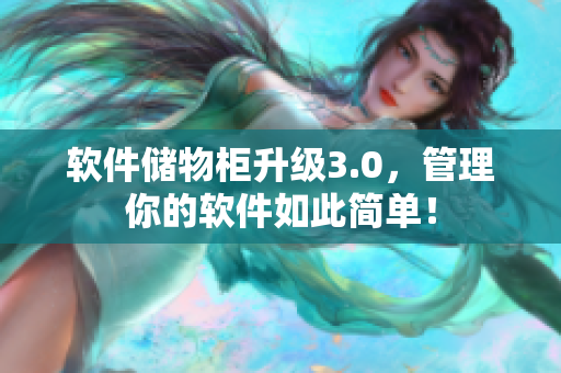 软件储物柜升级3.0，管理你的软件如此简单！