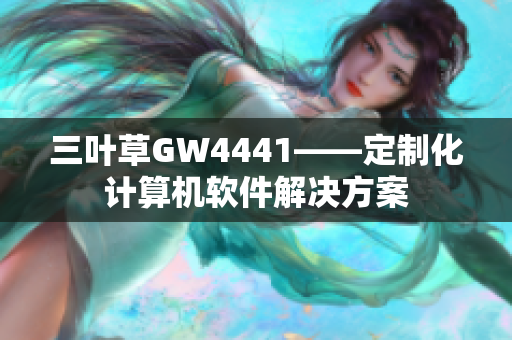 三叶草GW4441——定制化计算机软件解决方案