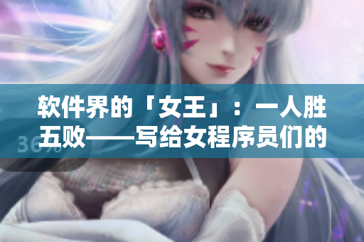 软件界的「女王」：一人胜五败——写给女程序员们的励志故事