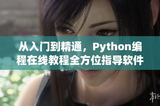 从入门到精通，Python编程在线教程全方位指导软件开发