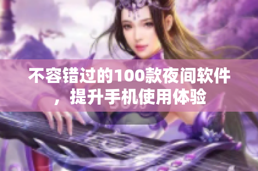 不容错过的100款夜间软件，提升手机使用体验