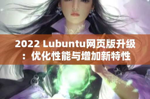 2022 Lubuntu网页版升级：优化性能与增加新特性