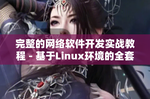 完整的网络软件开发实战教程 - 基于Linux环境的全套视频教学