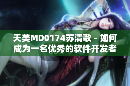 天美MD0174苏清歌 - 如何成为一名优秀的软件开发者