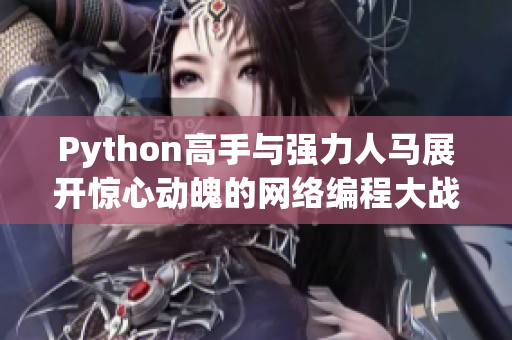 Python高手与强力人马展开惊心动魄的网络编程大战