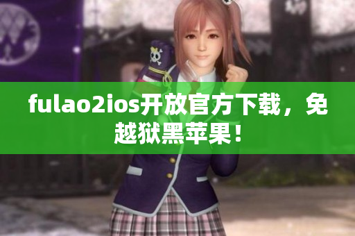 fulao2ios开放官方下载，免越狱黑苹果！