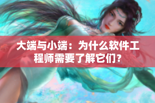 大端与小端：为什么软件工程师需要了解它们？