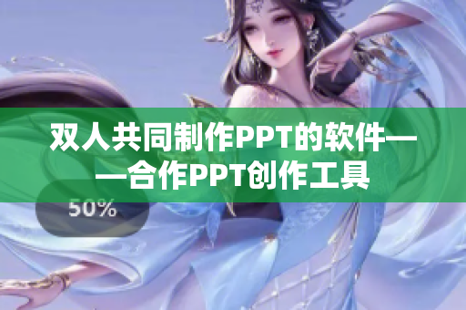 双人共同制作PPT的软件——合作PPT创作工具