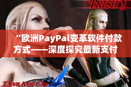 “欧洲PayPal变革软件付款方式——深度探究最新支付技术”