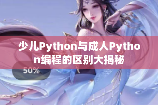 少儿Python与成人Python编程的区别大揭秘