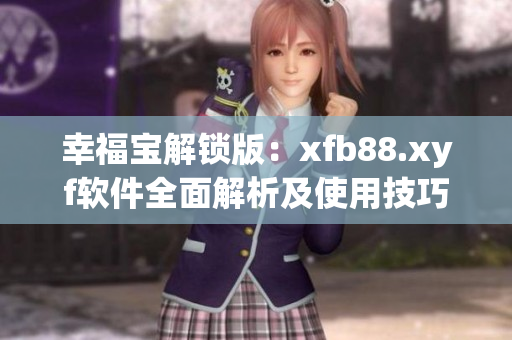 幸福宝解锁版：xfb88.xyf软件全面解析及使用技巧