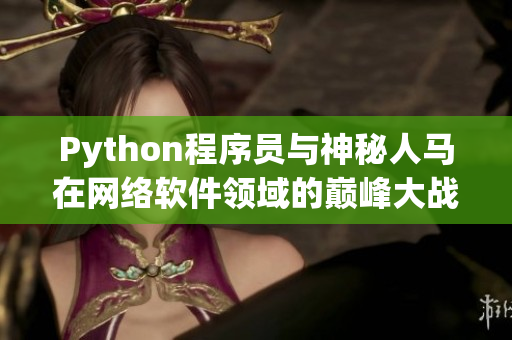 Python程序员与神秘人马在网络软件领域的巅峰大战