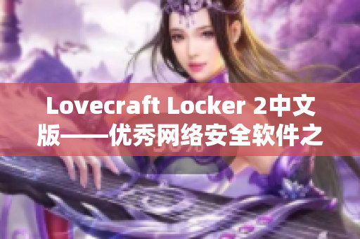 Lovecraft Locker 2中文版——优秀网络安全软件之必备工具件