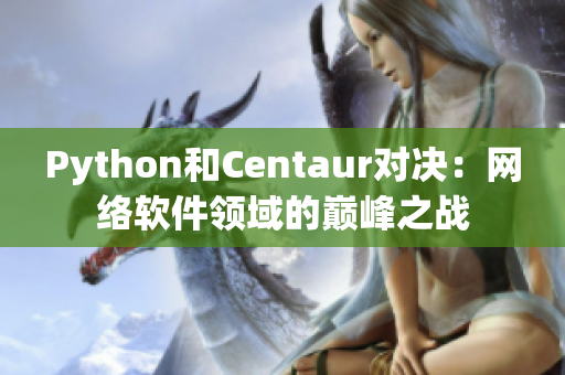 Python和Centaur对决：网络软件领域的巅峰之战