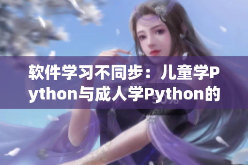 软件学习不同步：儿童学Python与成人学Python的区别