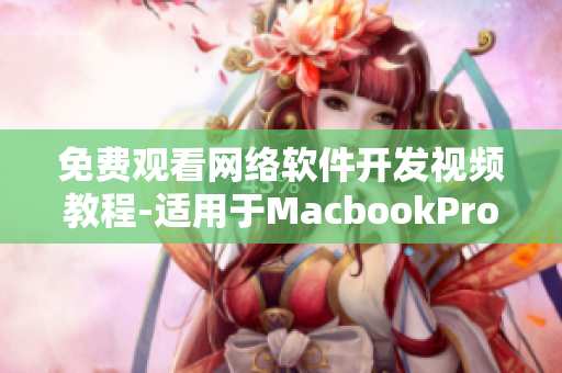 免费观看网络软件开发视频教程-适用于MacbookPro用户