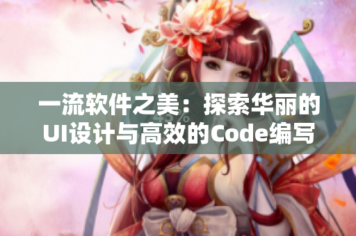 一流软件之美：探索华丽的UI设计与高效的Code编写