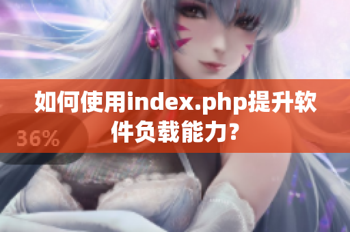 如何使用index.php提升软件负载能力？