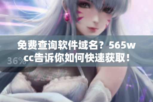 免费查询软件域名？565wcc告诉你如何快速获取！