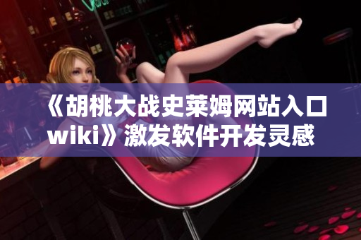 《胡桃大战史莱姆网站入口wiki》激发软件开发灵感