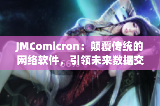 JMComicron：颠覆传统的网络软件，引领未来数据交流新风尚