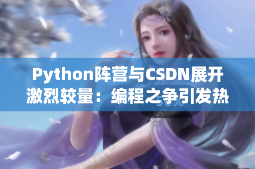 Python阵营与CSDN展开激烈较量：编程之争引发热议