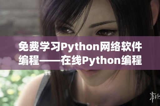 免费学习Python网络软件编程——在线Python编程教程