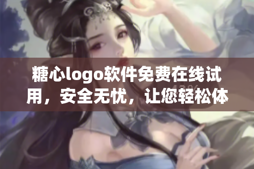 糖心logo软件免费在线试用，安全无忧，让您轻松体验