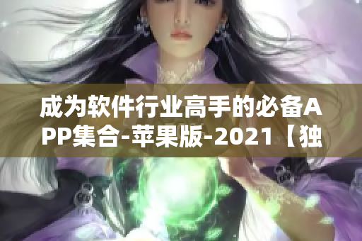 成为软件行业高手的必备APP集合-苹果版-2021【独家推荐】