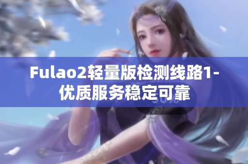 Fulao2轻量版检测线路1-优质服务稳定可靠