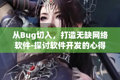 从Bug切入，打造无缺网络软件-探讨软件开发的心得