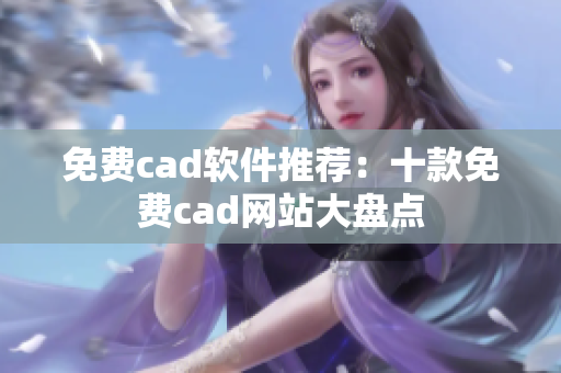 免费cad软件推荐：十款免费cad网站大盘点