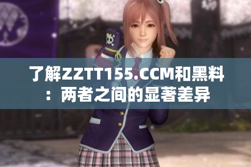 了解ZZTT155.CCM和黑料：两者之间的显著差异