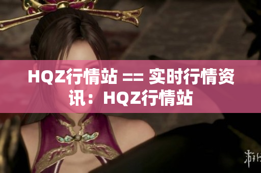 HQZ行情站 == 实时行情资讯：HQZ行情站