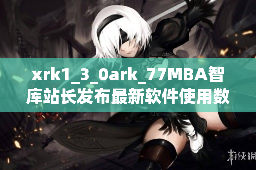 xrk1_3_0ark_77MBA智库站长发布最新软件使用数据参考