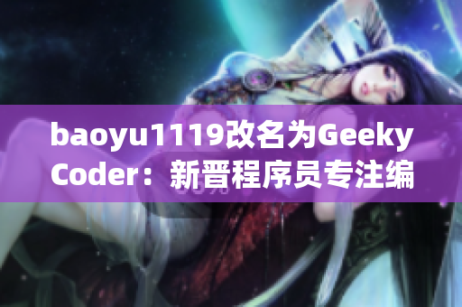 baoyu1119改名为GeekyCoder：新晋程序员专注编写最新软件分享