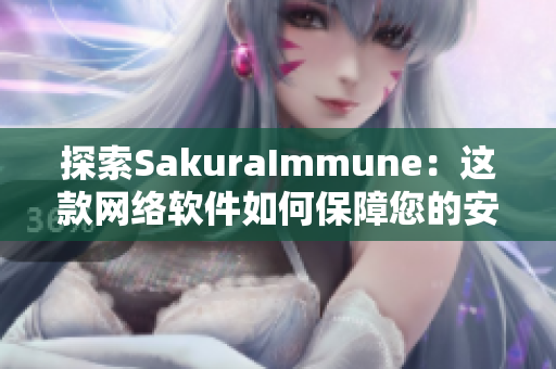 探索SakuraImmune：这款网络软件如何保障您的安全与隐私