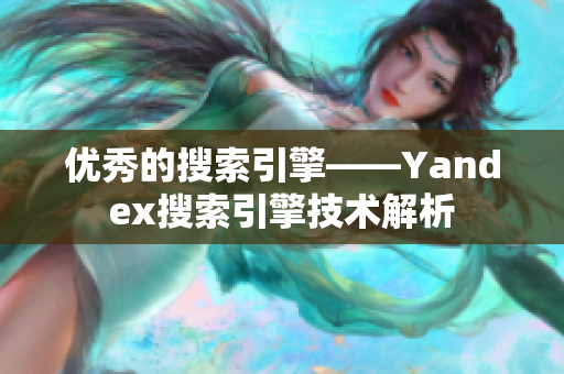 优秀的搜索引擎——Yandex搜索引擎技术解析