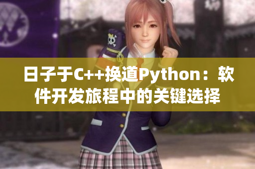 日子于C++换道Python：软件开发旅程中的关键选择