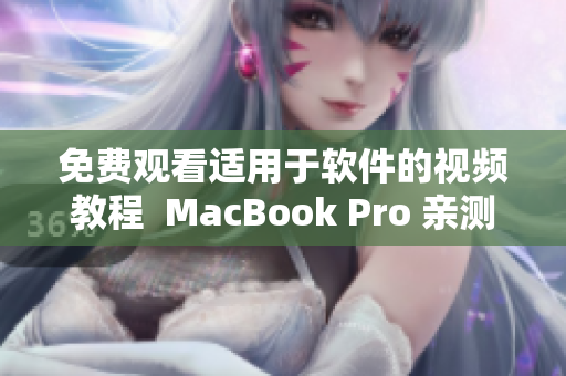 免费观看适用于软件的视频教程  MacBook Pro 亲测无误