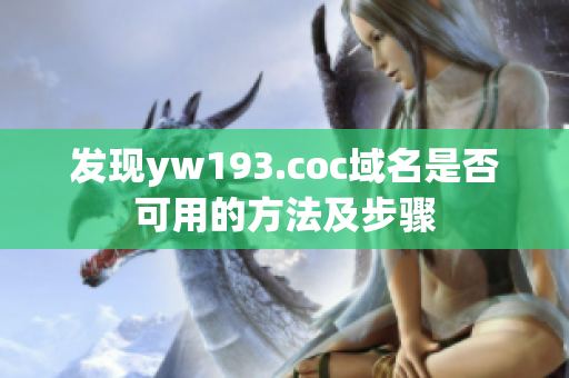 发现yw193.coc域名是否可用的方法及步骤