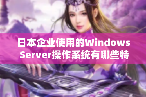 日本企业使用的Windows Server操作系统有哪些特点？