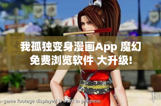 我孤独变身漫画App 魔幻免费浏览软件 大升级!