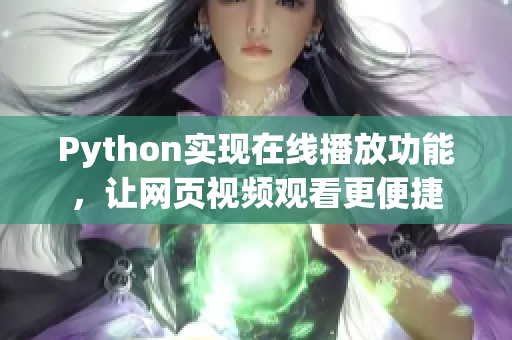 Python实现在线播放功能，让网页视频观看更便捷