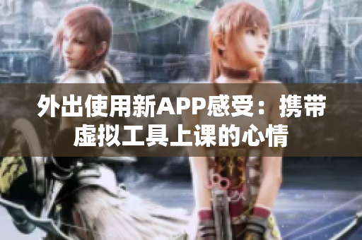 外出使用新APP感受：携带虚拟工具上课的心情