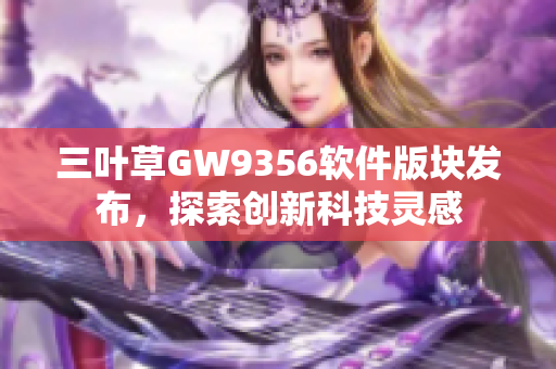 三叶草GW9356软件版块发布，探索创新科技灵感